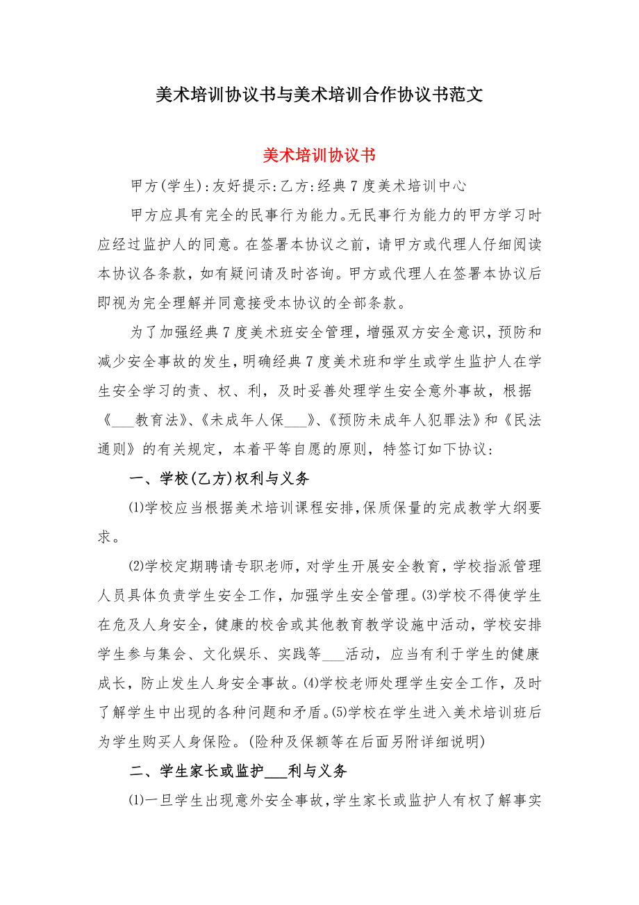 美术培训协议书与美术培训合作协议书范文.doc