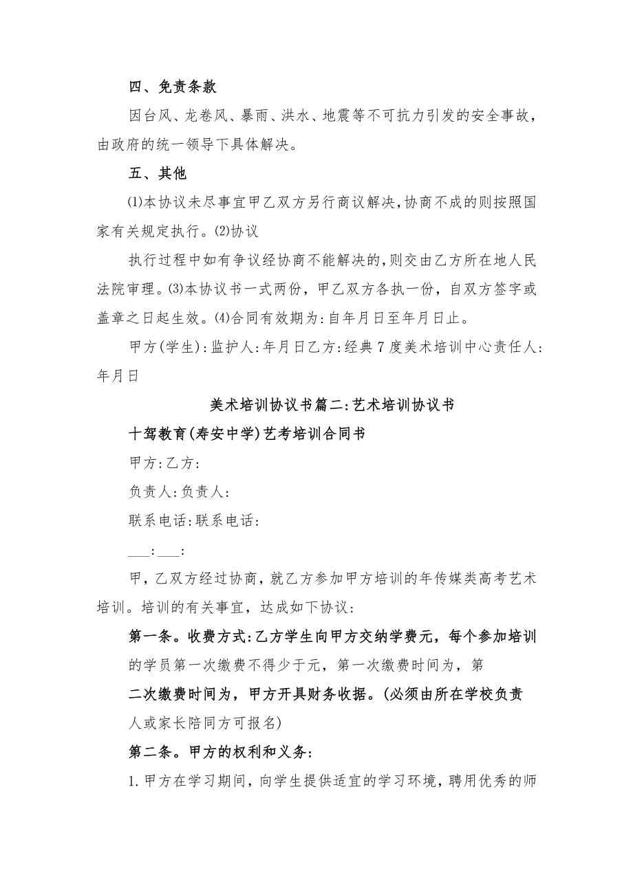 美术培训协议书与美术培训合作协议书范文.doc