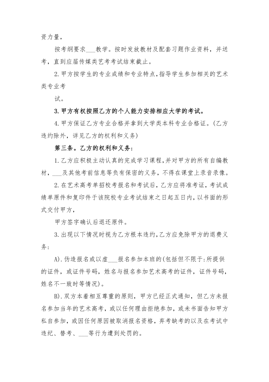 美术培训协议书与美术培训合作协议书范文.doc