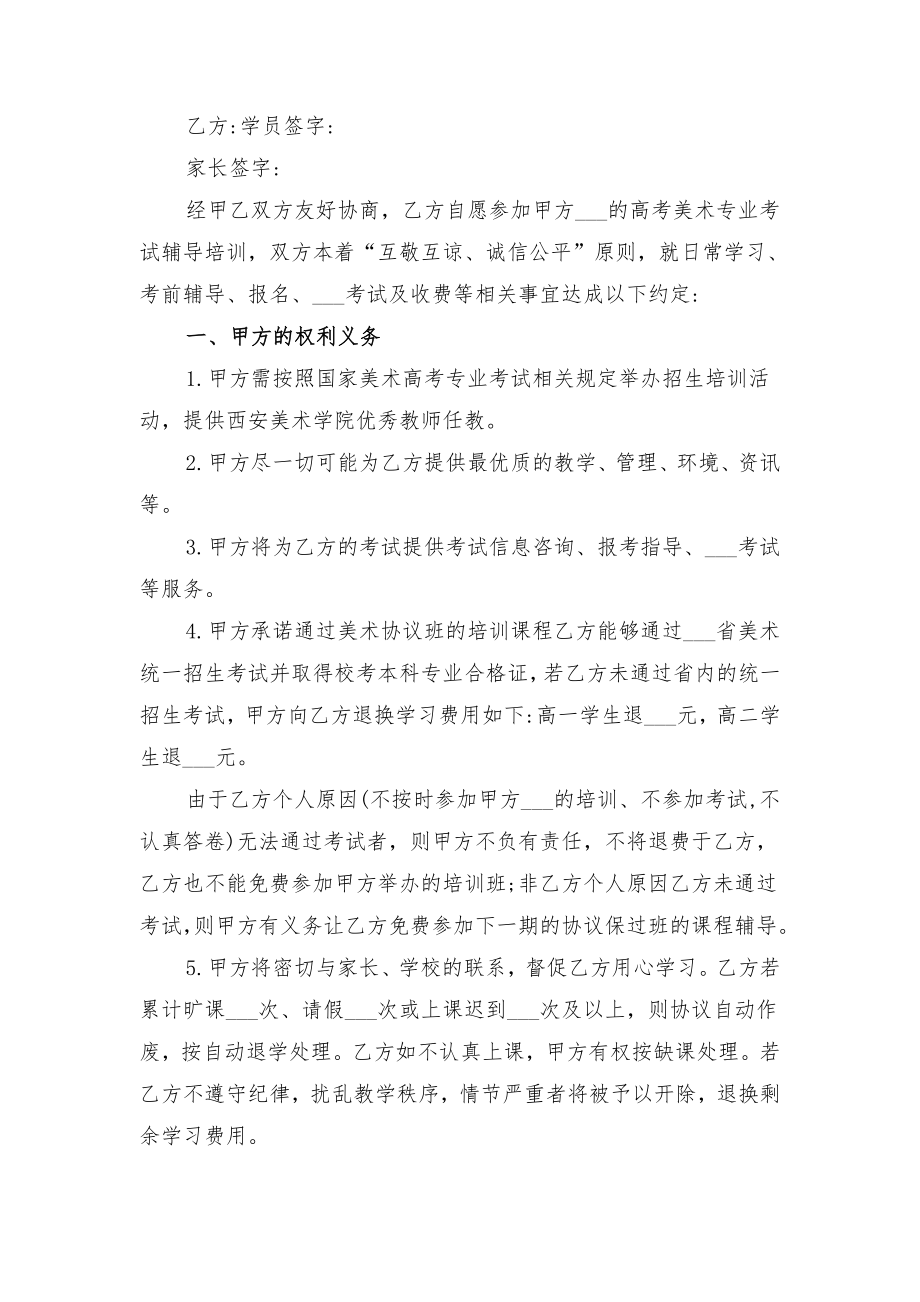 美术培训协议书与美术培训合作协议书范文.doc