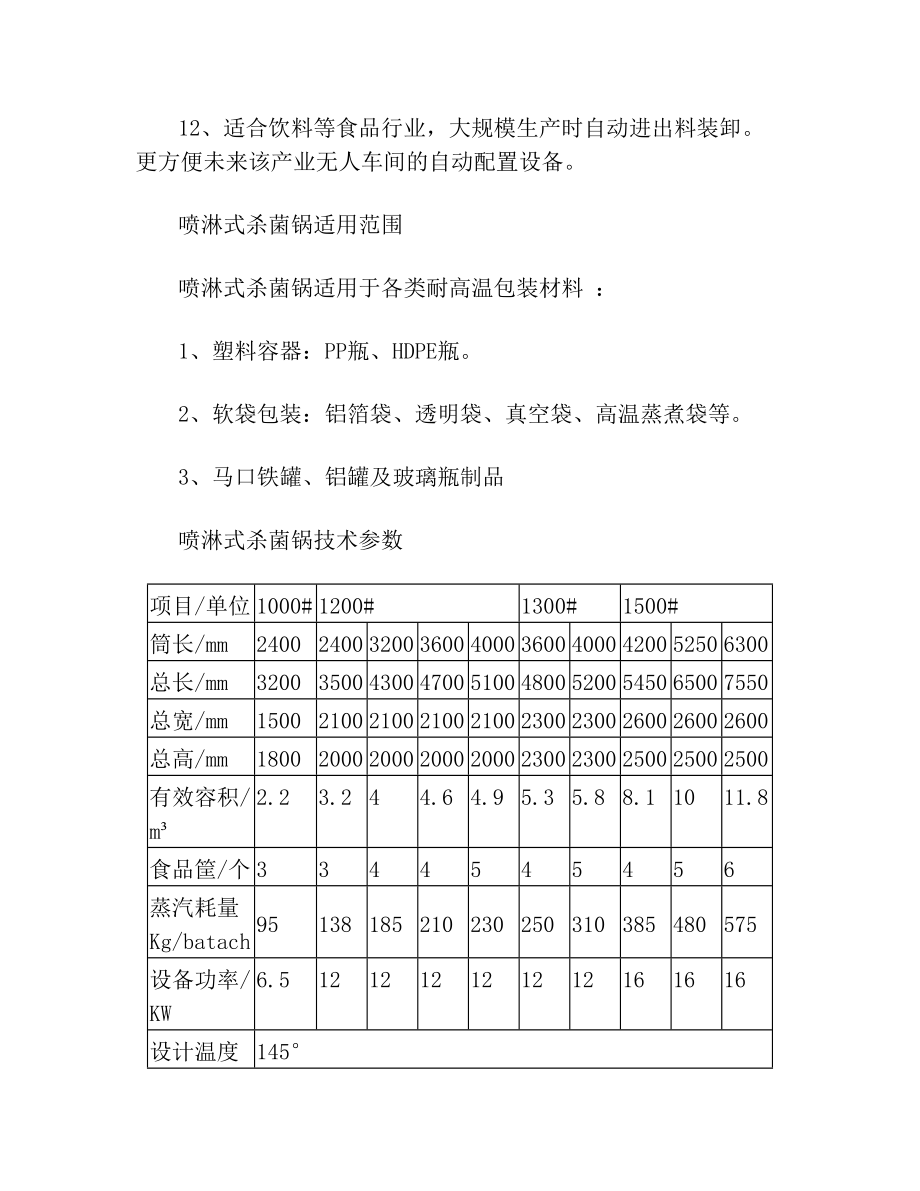 调理型喷淋杀菌锅分类及杀菌锅规格参数.doc