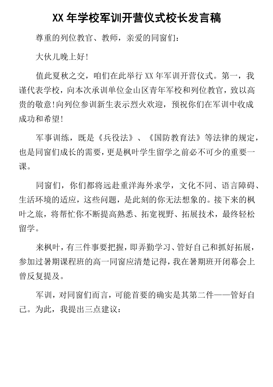 某年学校军训开营仪式校长发言稿.doc