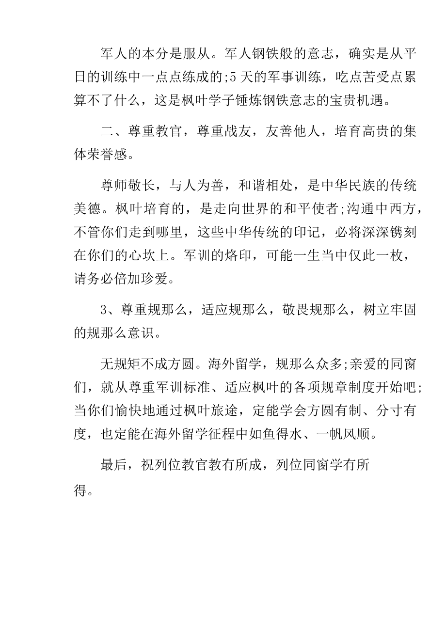 某年学校军训开营仪式校长发言稿.doc