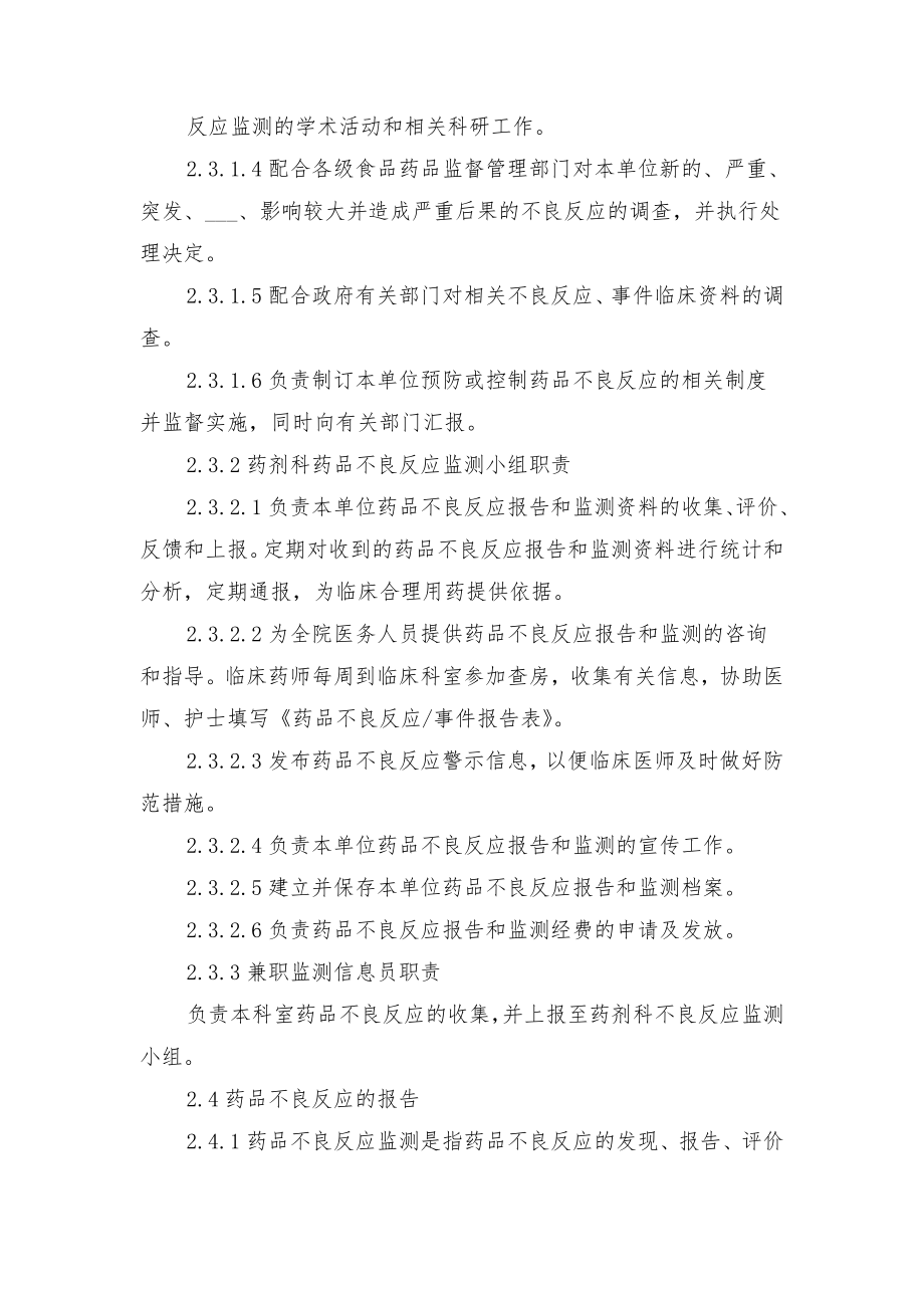 药品不良反应监测报告制度范文与药品不良反应监测报告制度范本.doc