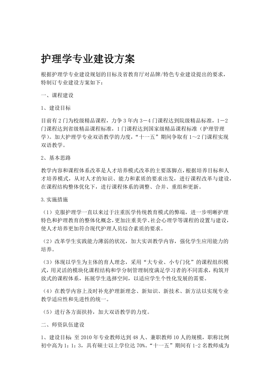 护理学专业建设方案.doc