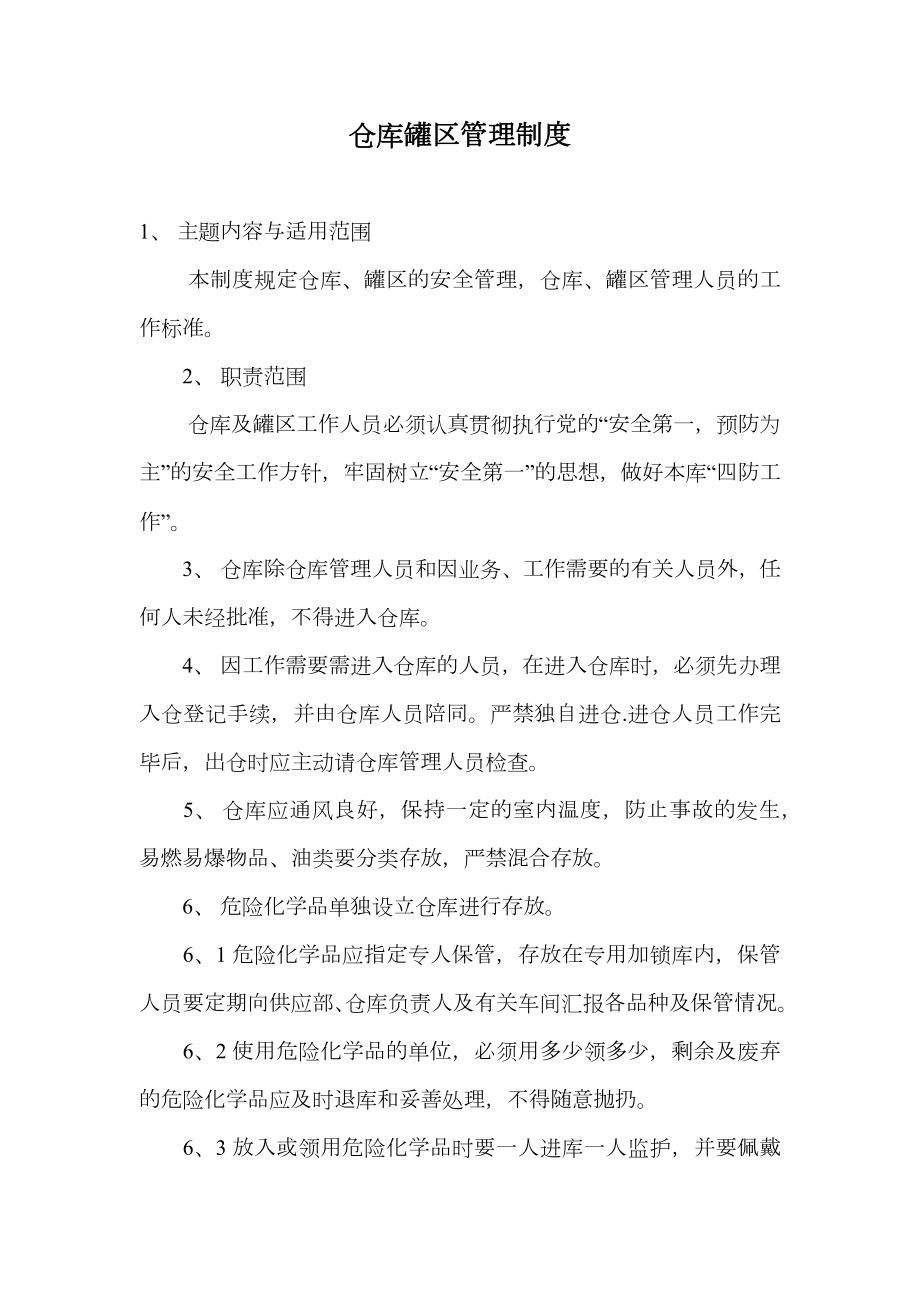 仓库罐区管理制度.doc