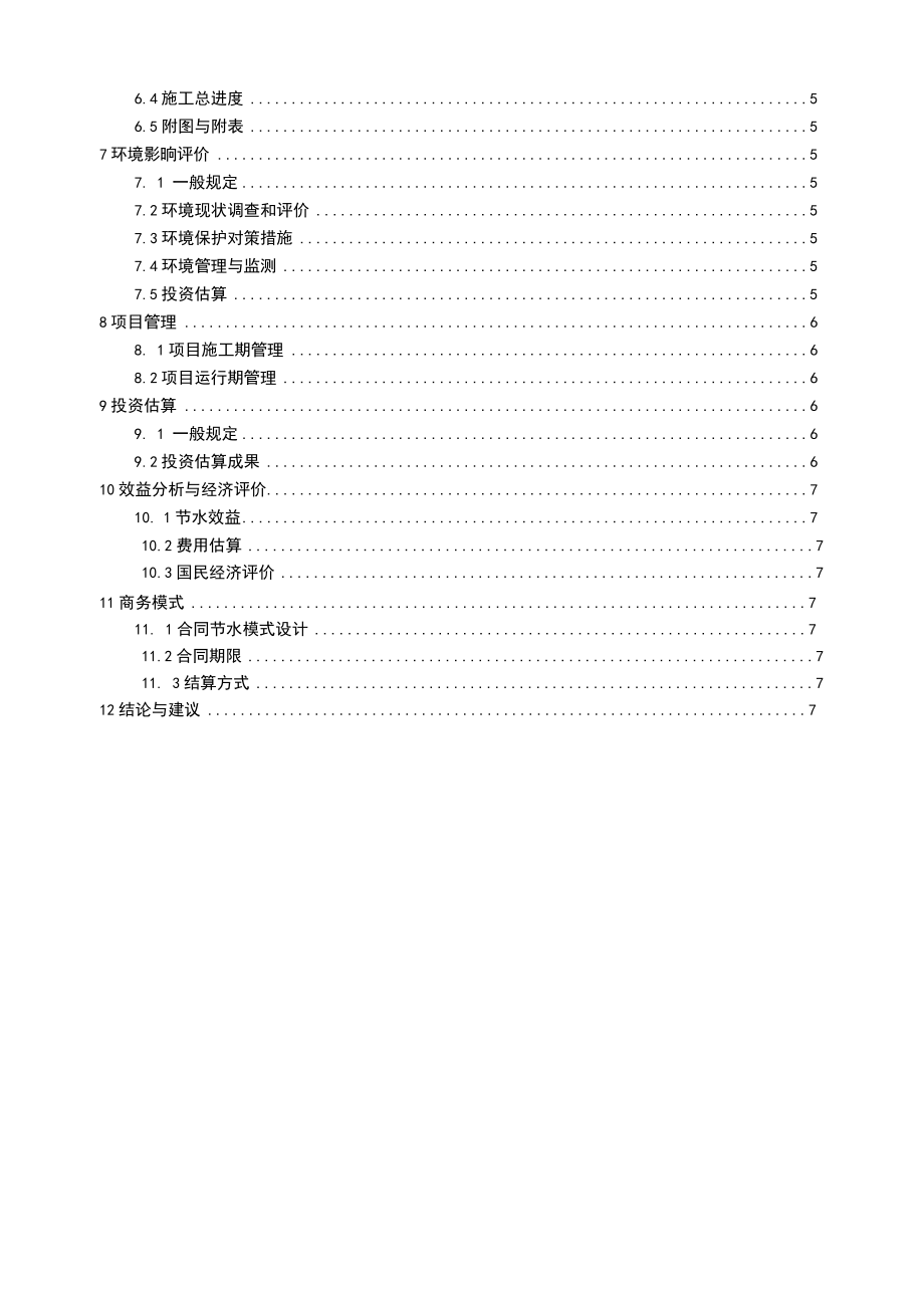 公共机构合同节水项目实施方案编制指南.doc