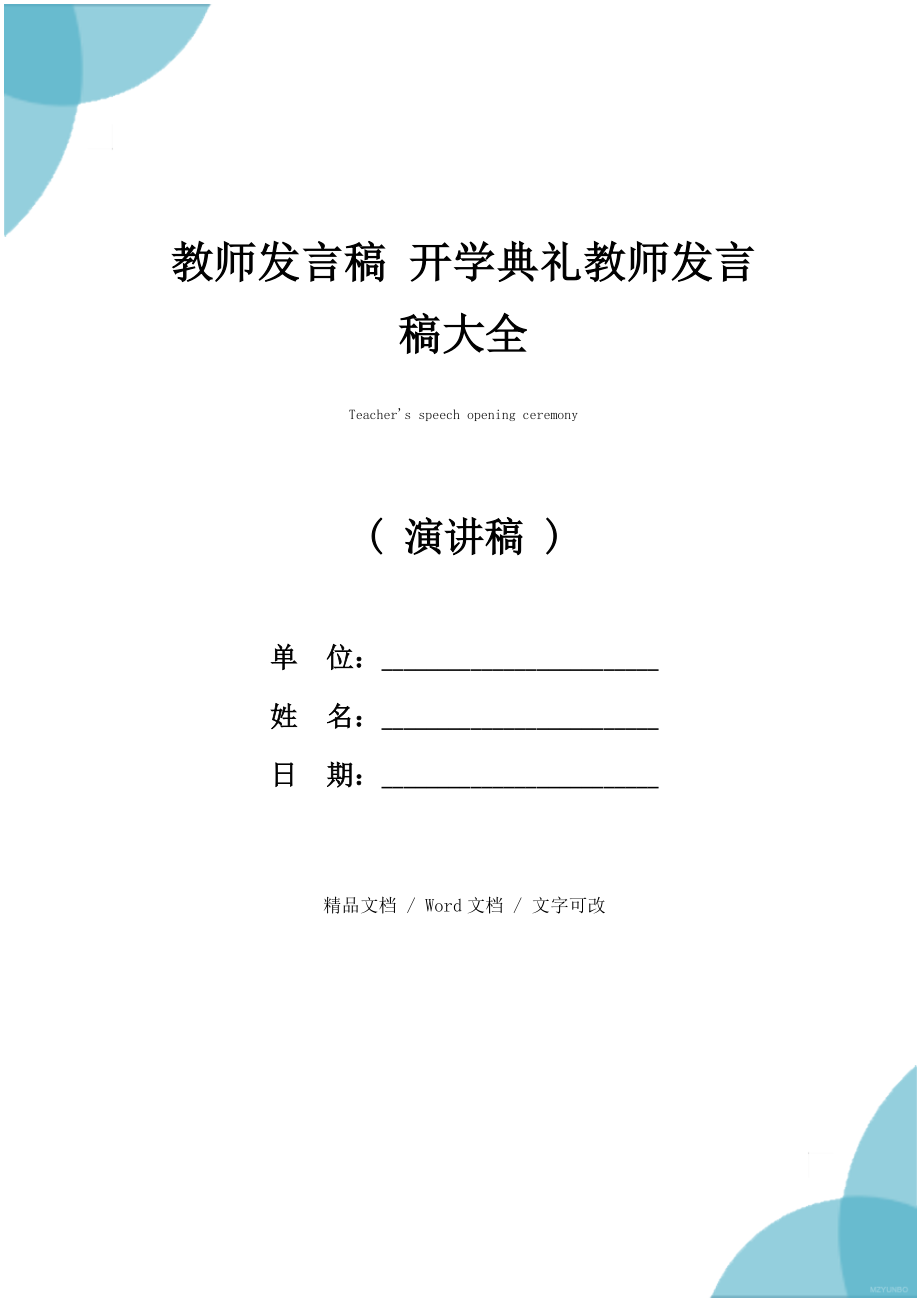 教师发言稿开学典礼教师发言稿大全.doc