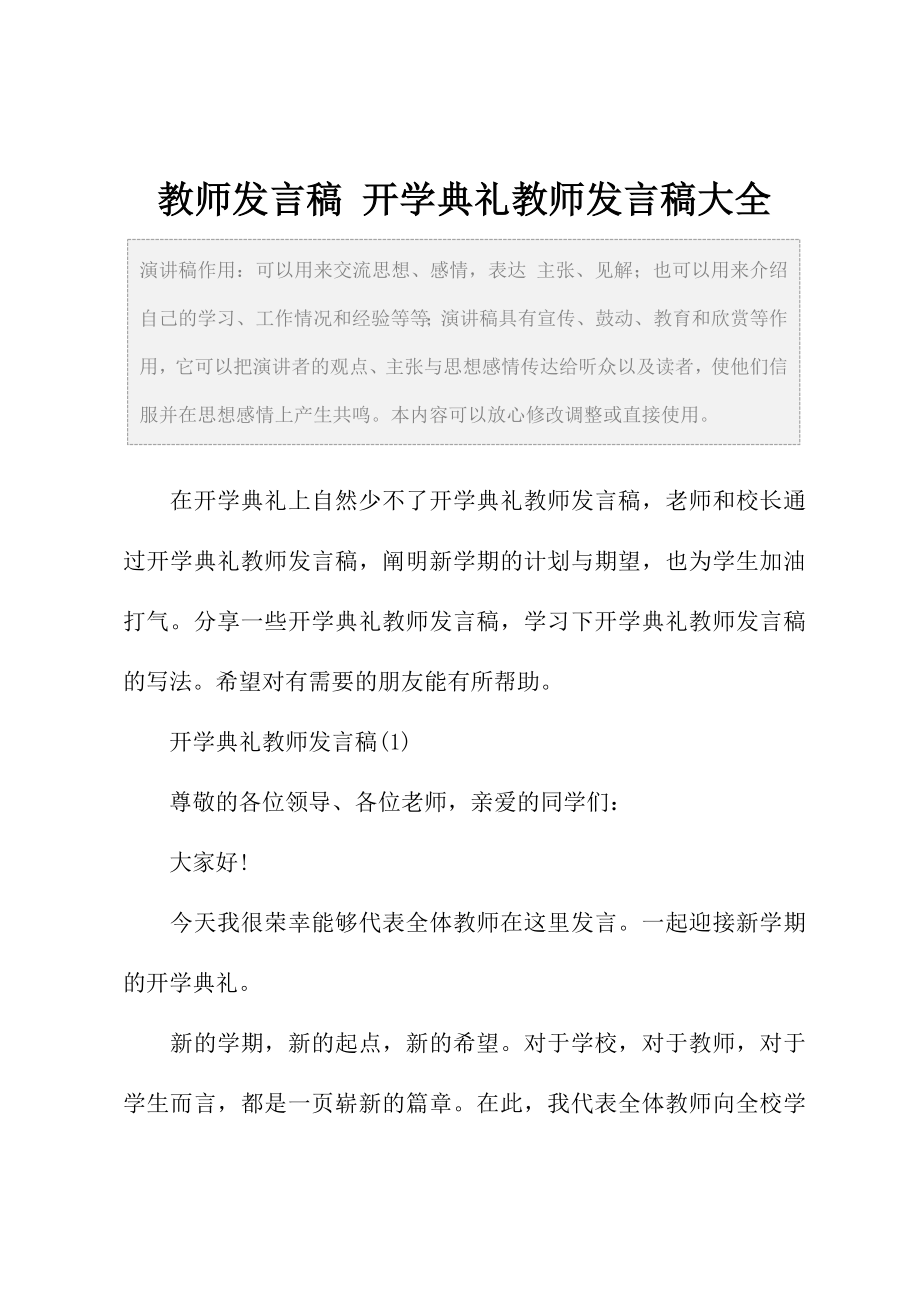 教师发言稿开学典礼教师发言稿大全.doc