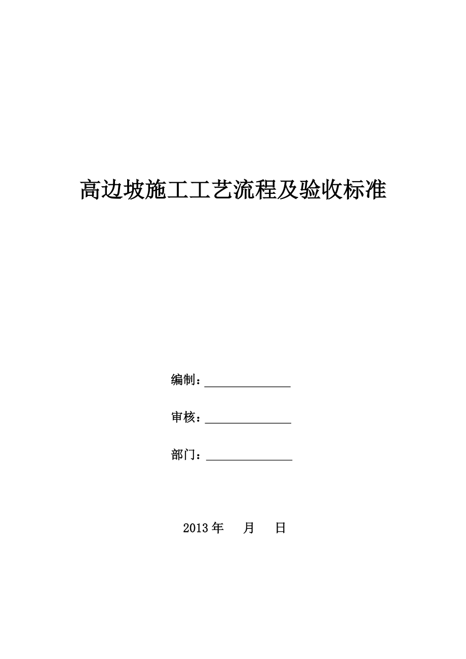 高边坡施工及其验收标准方案.doc