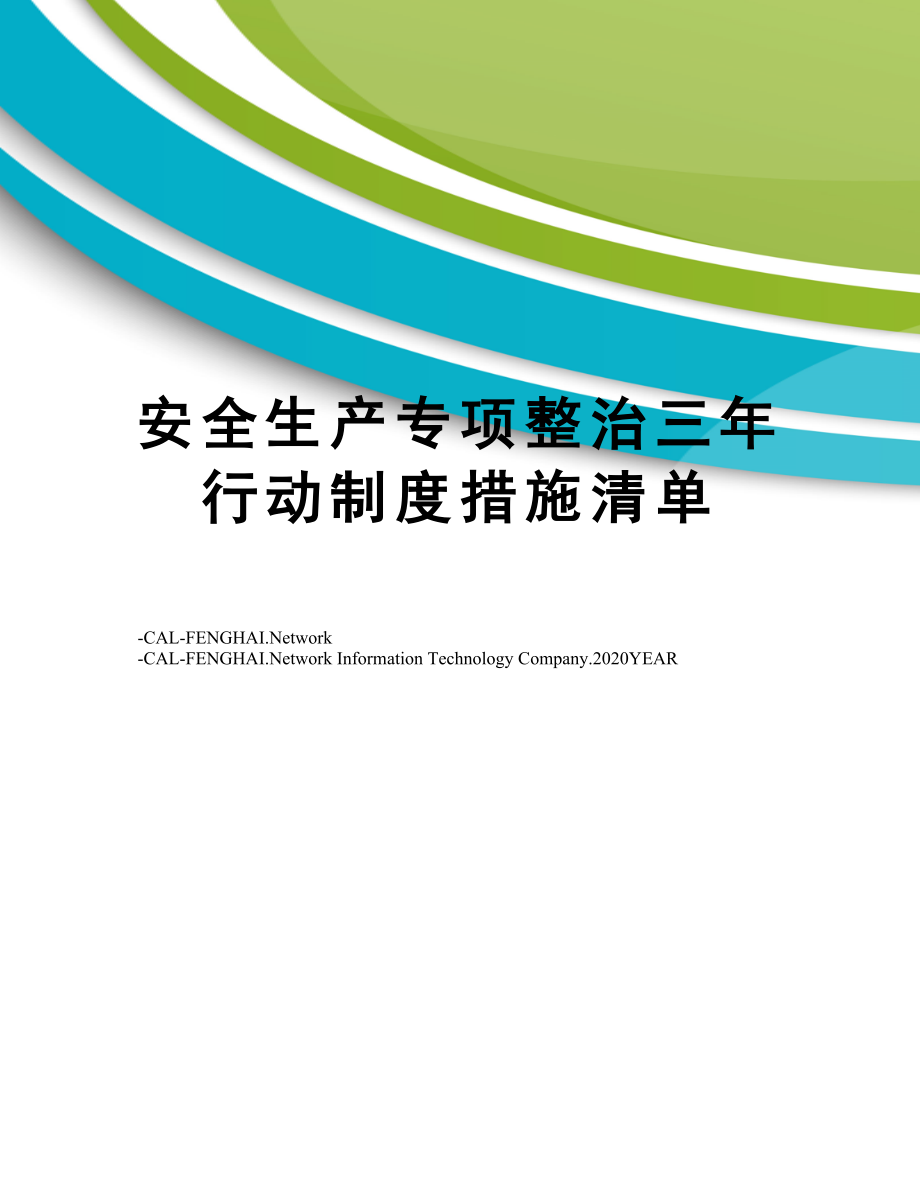 安全生产专项整治三年行动制度措施清单.doc