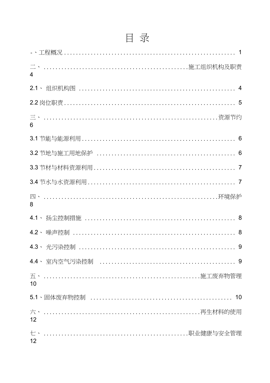 绿色施工示范工程实施方案.doc