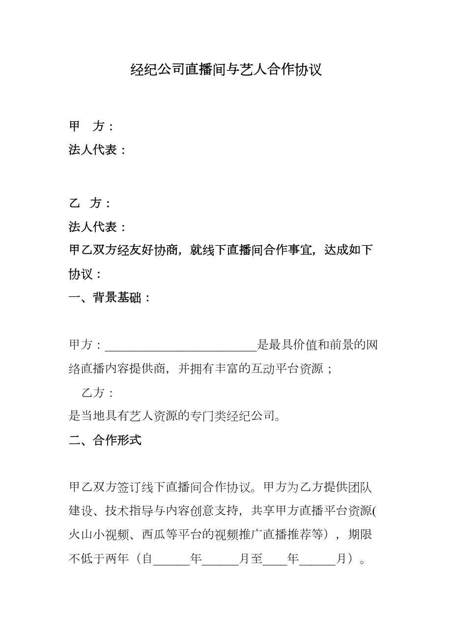 经纪公司直播间与艺人合作协议.doc