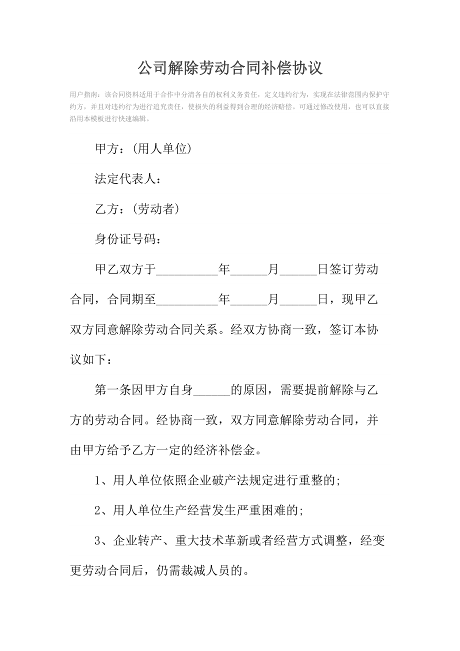 公司解除劳动合同补偿协议.doc