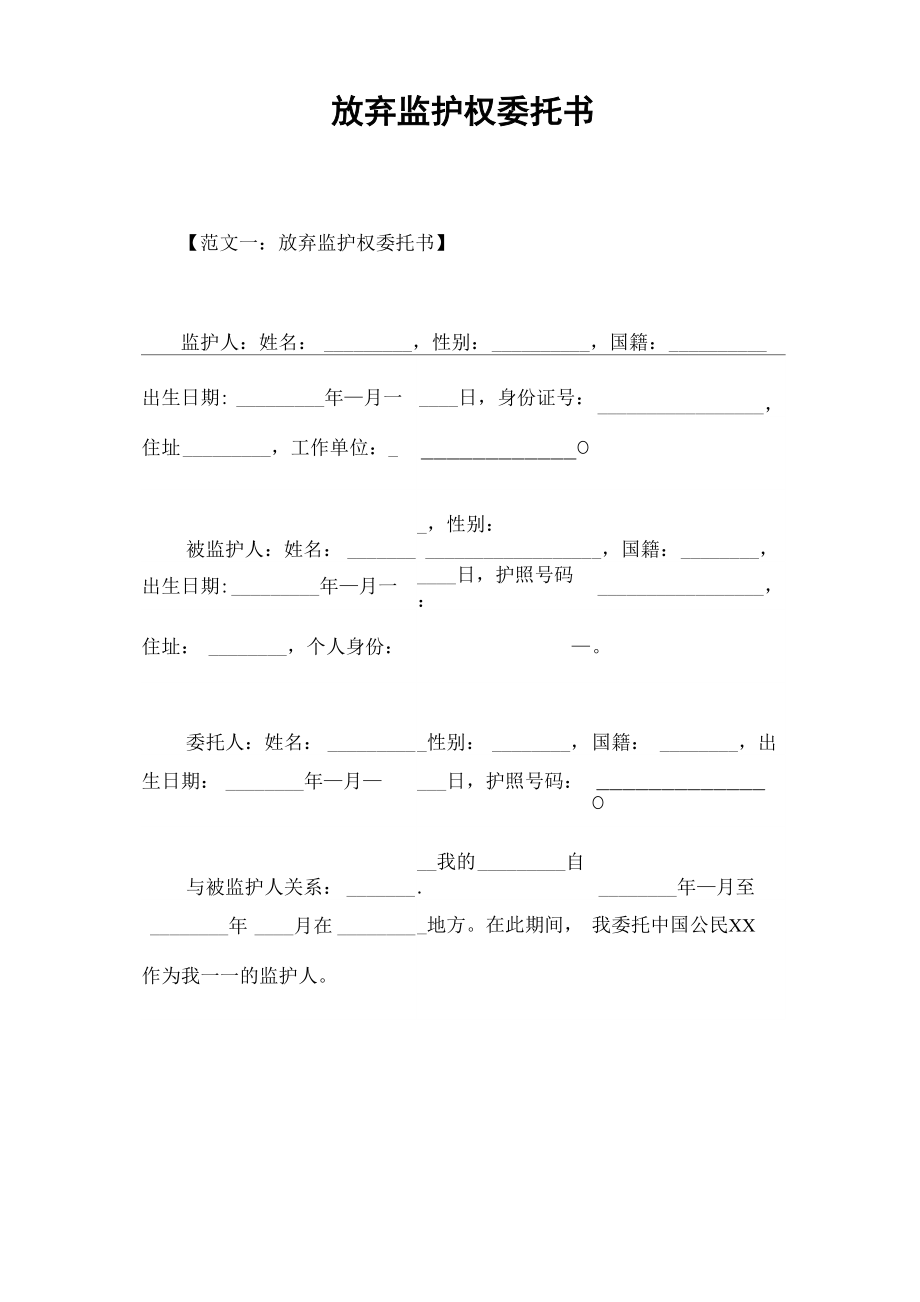 放弃监护权委托书.doc