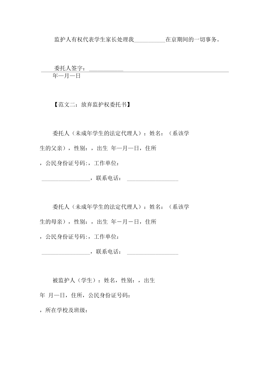 放弃监护权委托书.doc