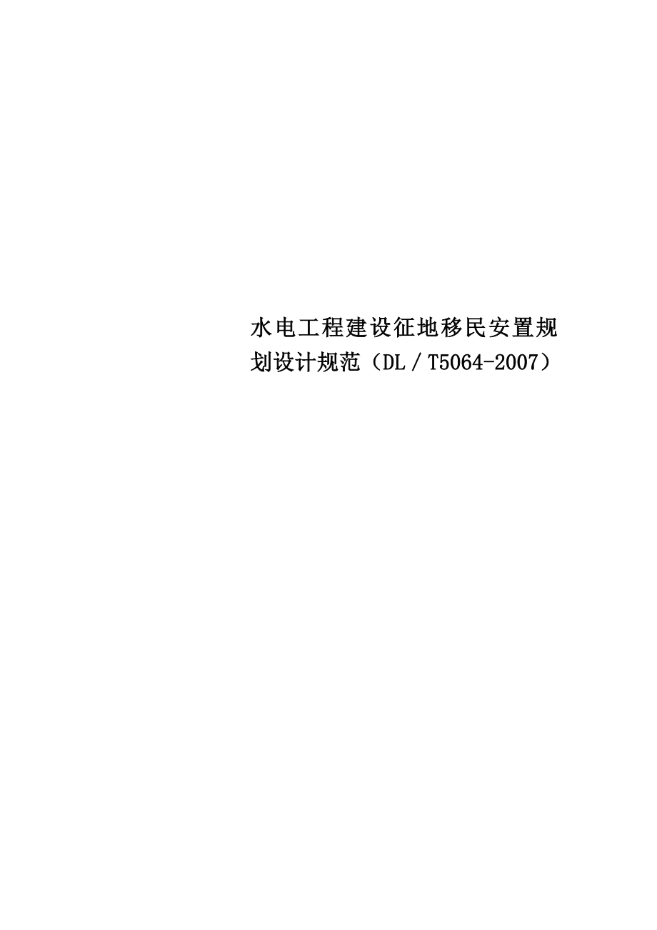 水电工程建设征地移民安置规划设计规范（DL／T5064-2007）.doc