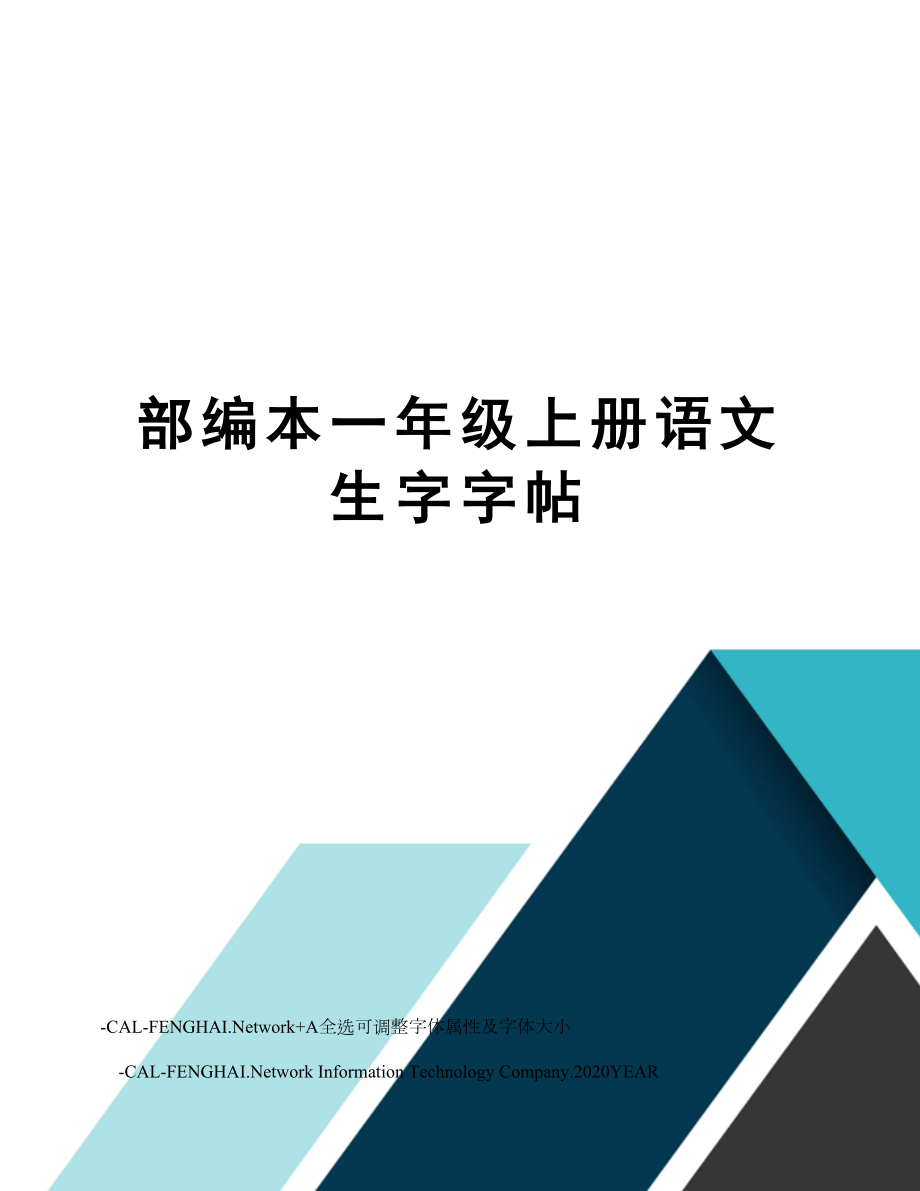 部编本一年级上册语文生字字帖.doc