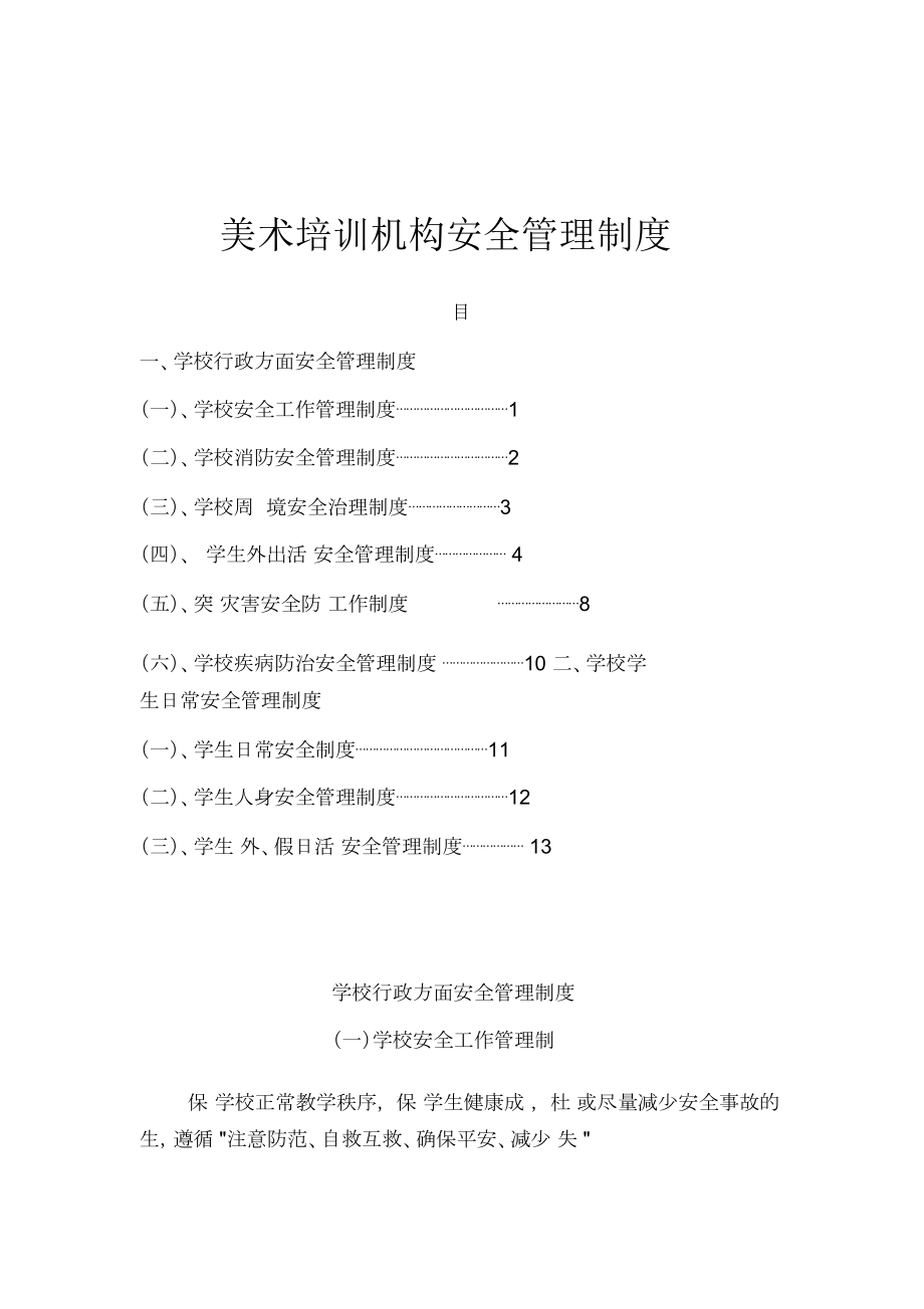 美术培训机构安全管理制度.doc