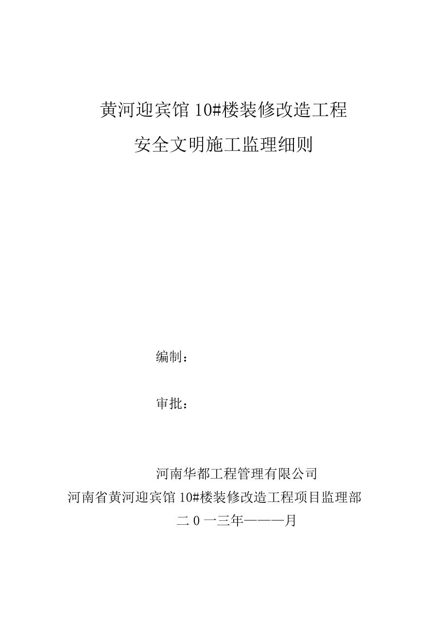 某大厦装修改造工程安全文明施工监理细则.doc