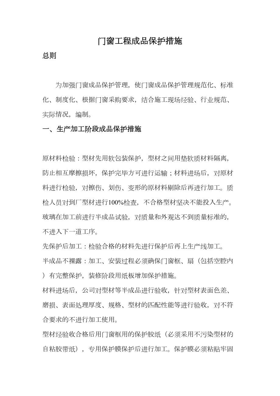 门窗工程成品保护措施.doc