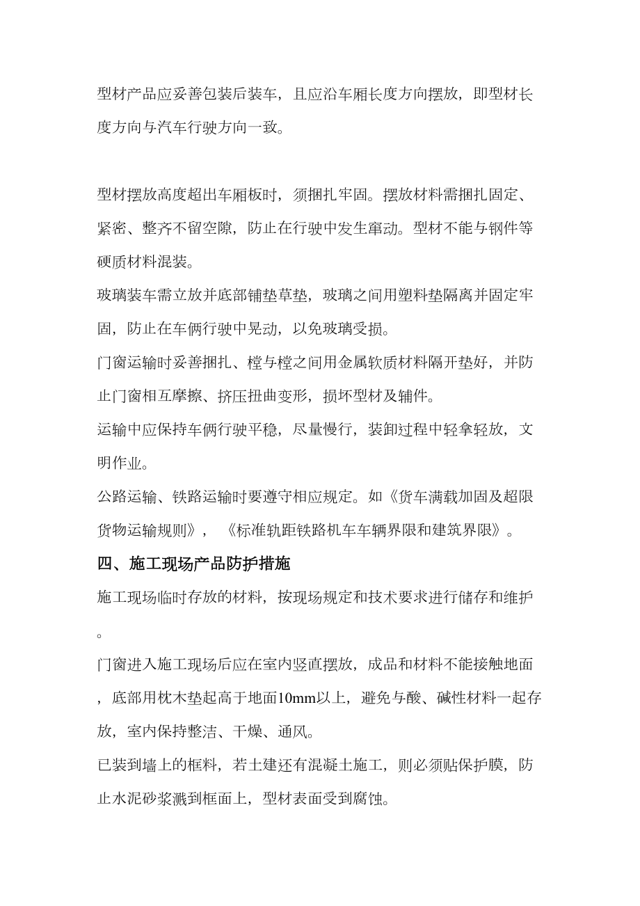 门窗工程成品保护措施.doc