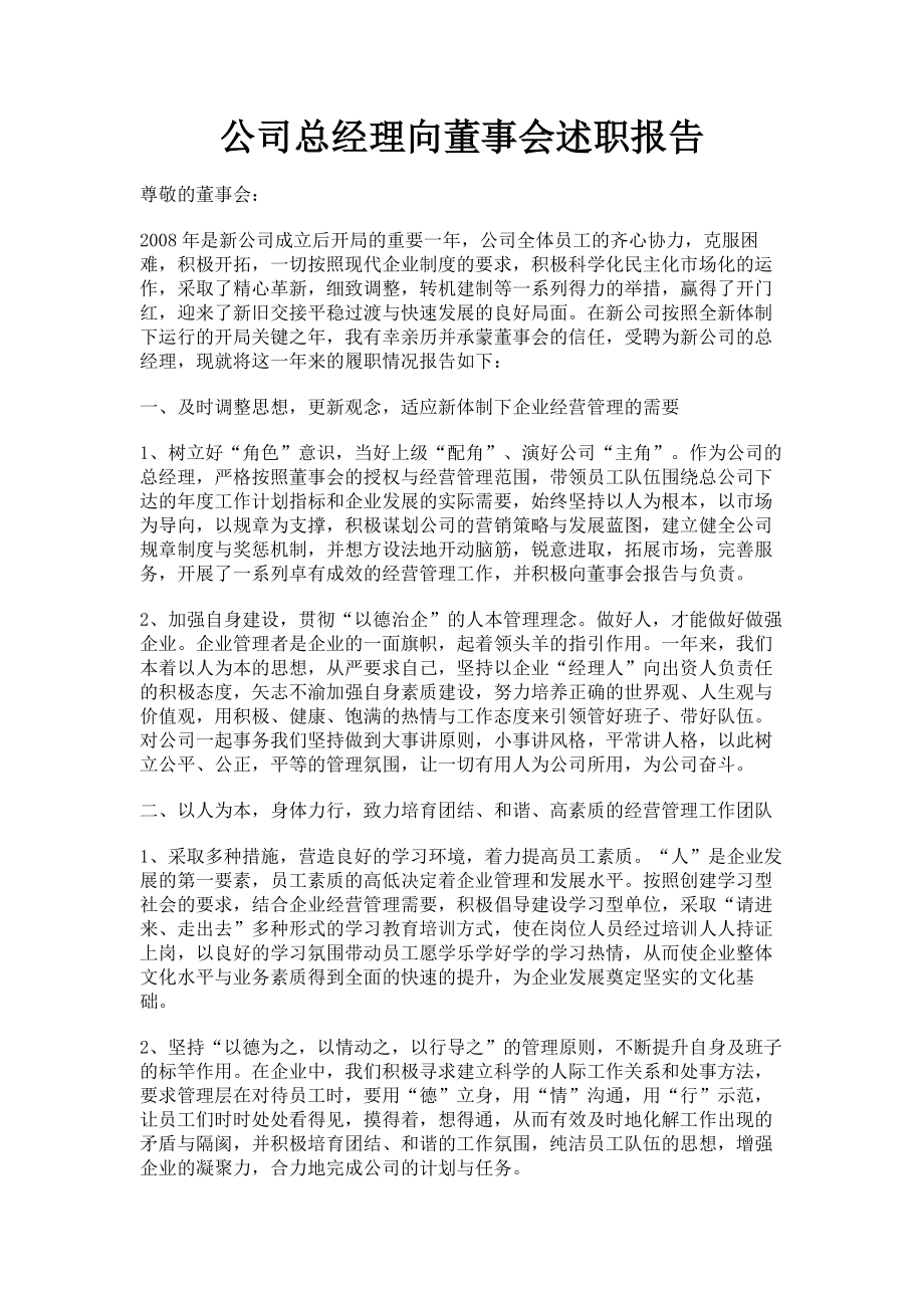 公司总经理向董事会述职报告.doc