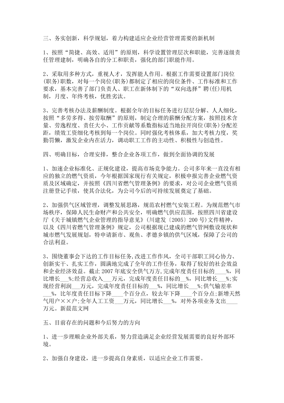 公司总经理向董事会述职报告.doc