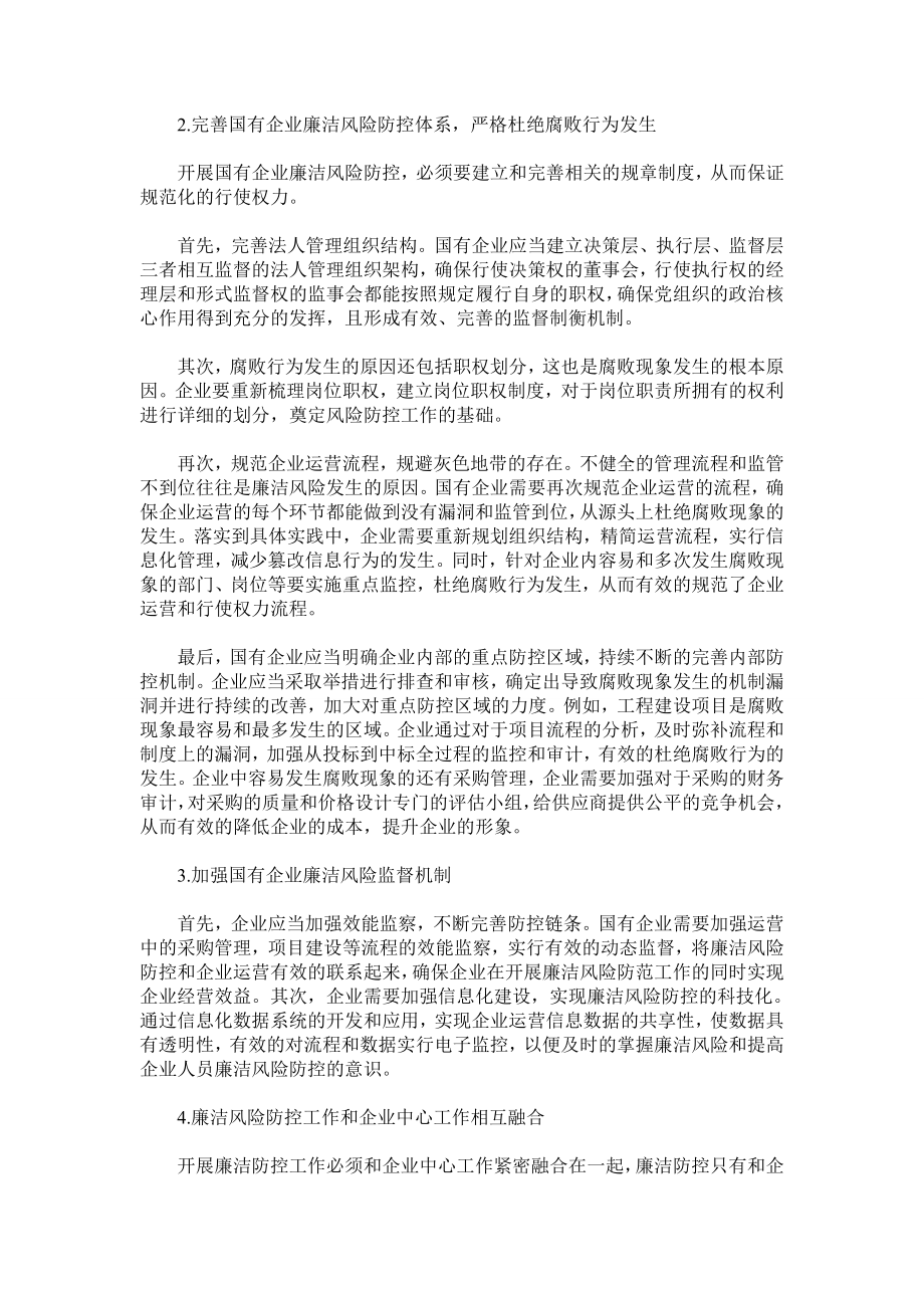 国有企业廉洁风险防控工作的实践与思考.doc