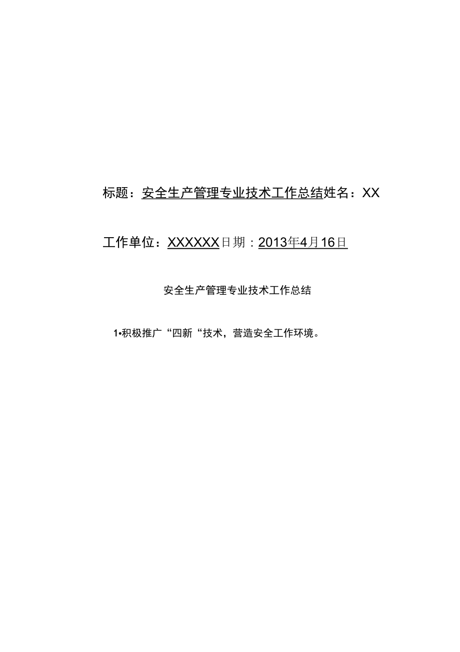 高级工程师职称评定工作总结.doc