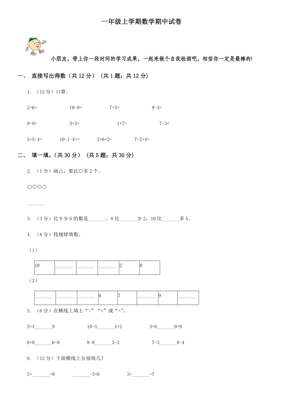 一年级上学期数学期中试卷.doc