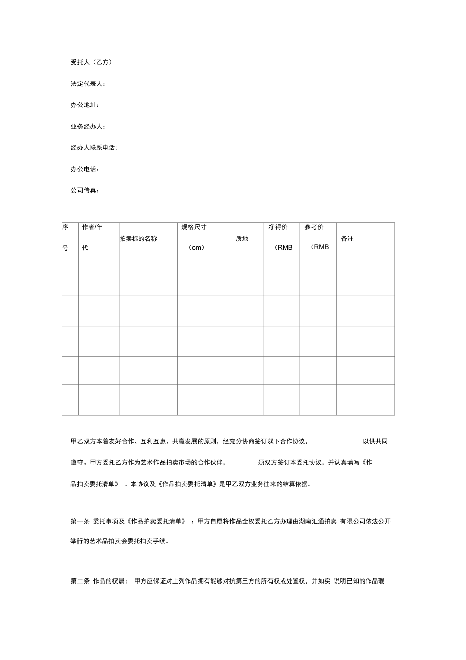 艺术品拍卖委托合同协议书范本.doc