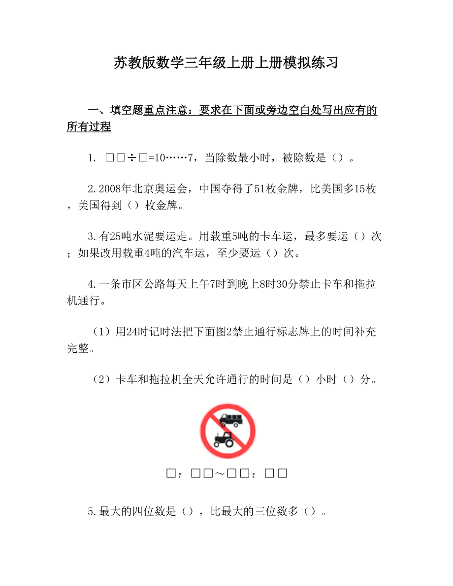 苏教版数学三年级上册上册模拟练习.doc