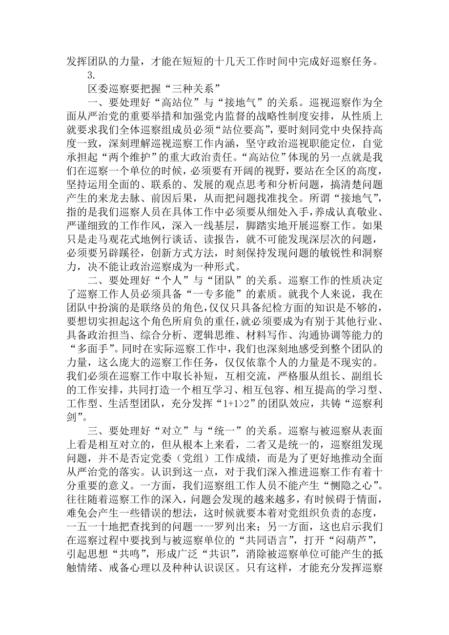 区委巡察组巡察工作心得体会范文汇编.doc