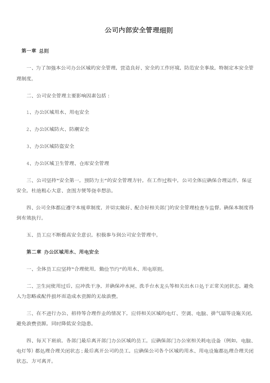 公司内部安全管理制度.doc