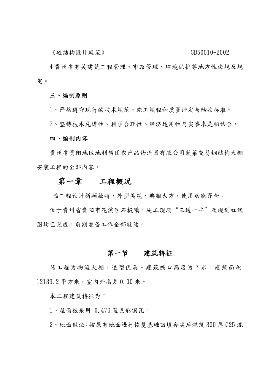 钢结构大棚施工设计方案.doc