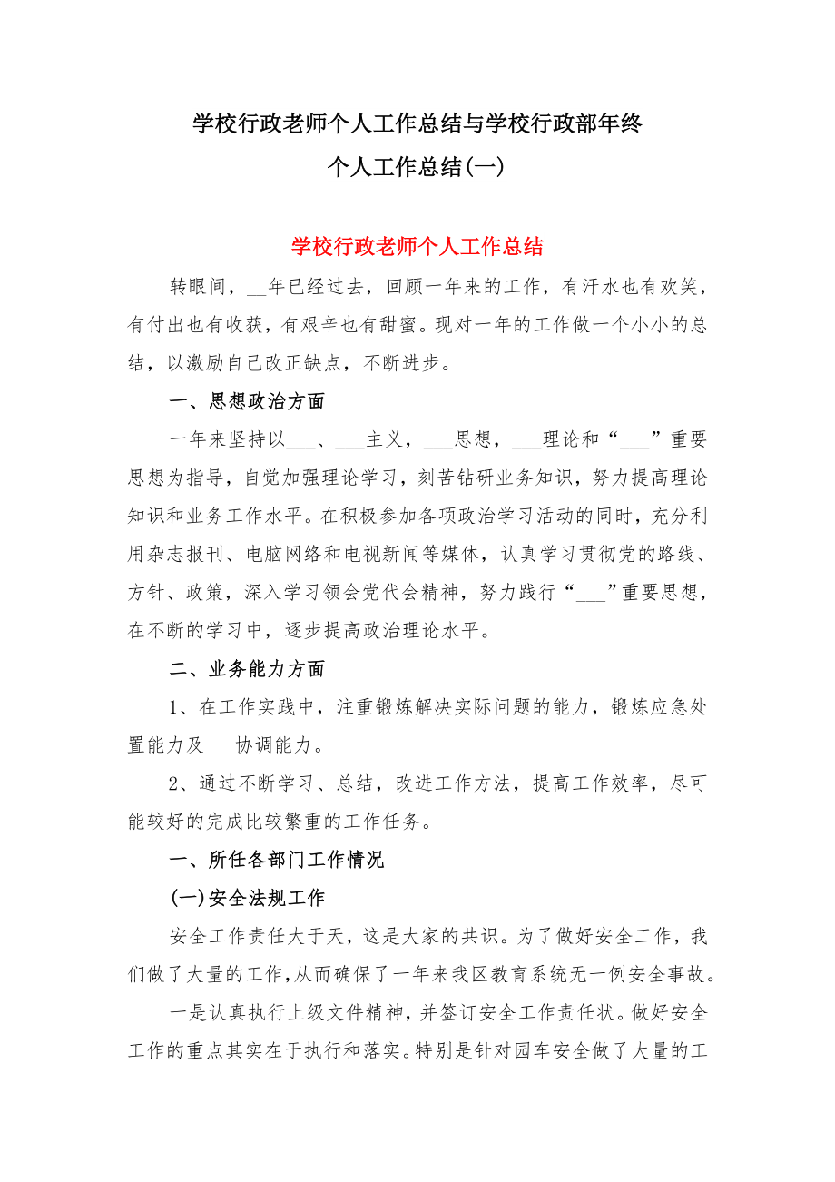 学校行政老师个人工作总结与学校行政部年终个人工作总结(一).doc