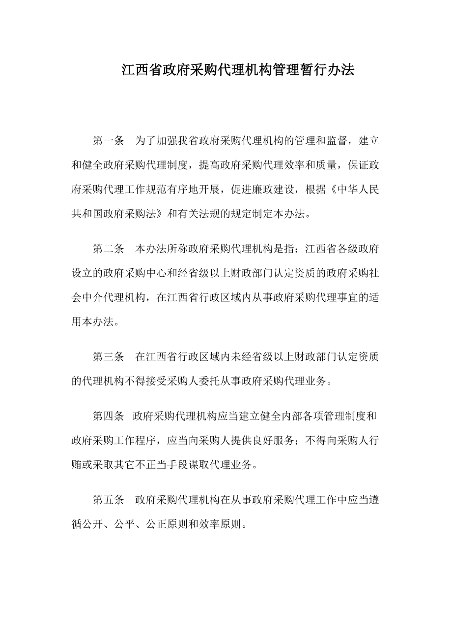 江西省政府采购代理机构管理暂行办法.doc