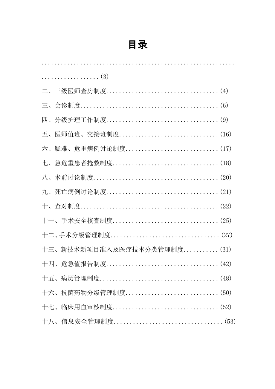 最新版十八项医疗质量安全核心制度.doc