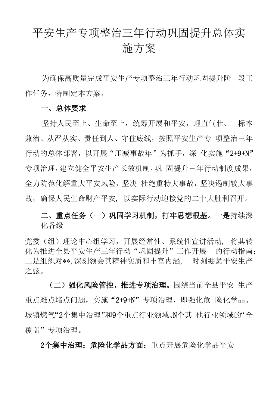 安全生产专项整治三年行动巩固提升总体实施方案.doc