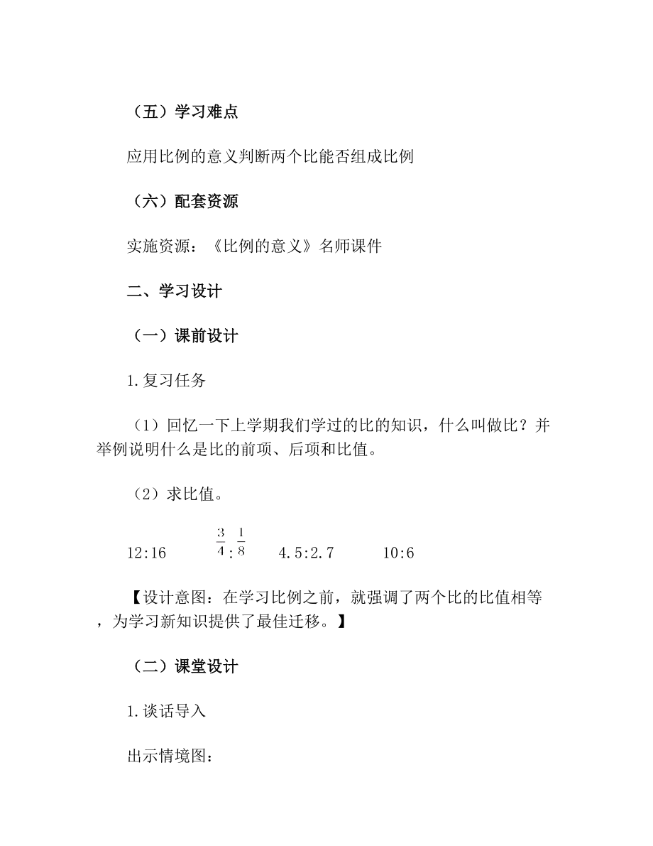 数学六年级下册第四单元《比例的意义》名师教案.doc