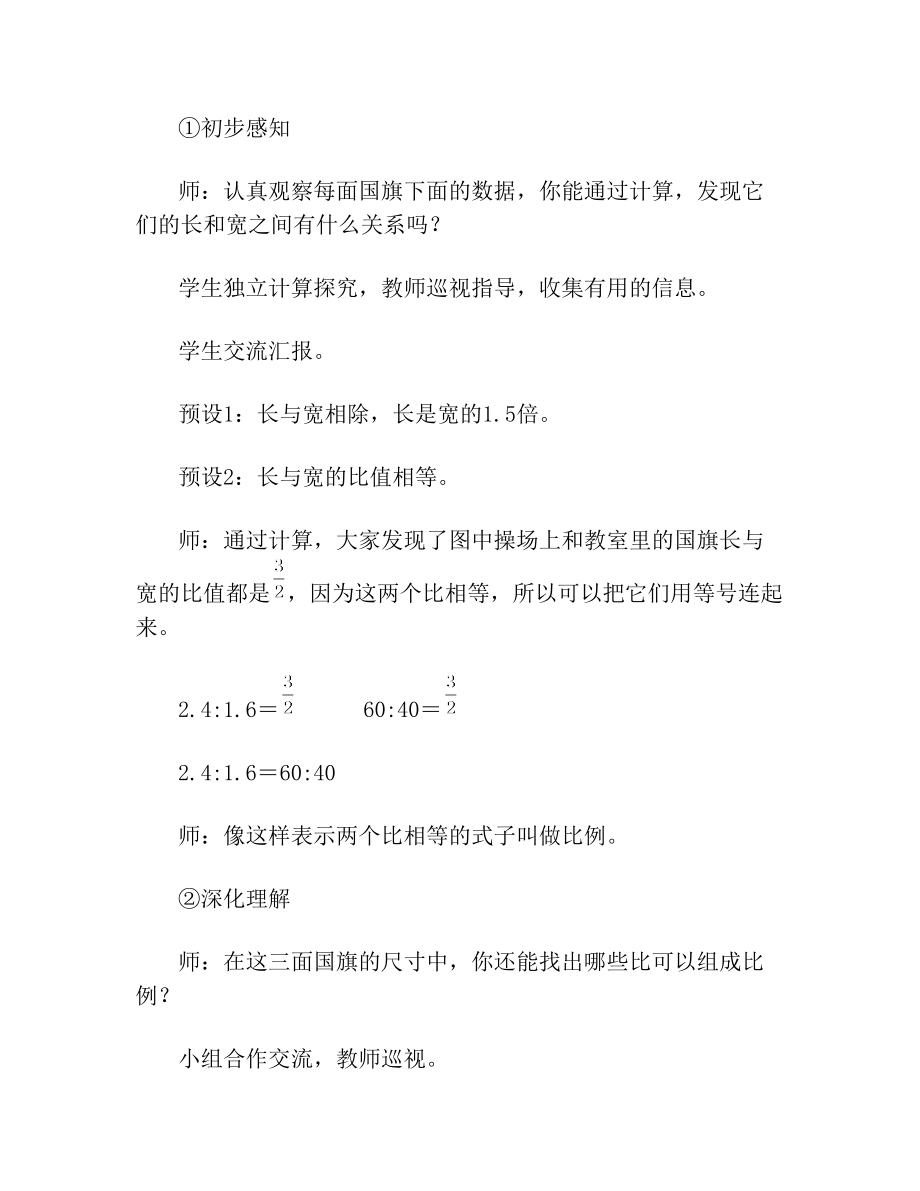 数学六年级下册第四单元《比例的意义》名师教案.doc