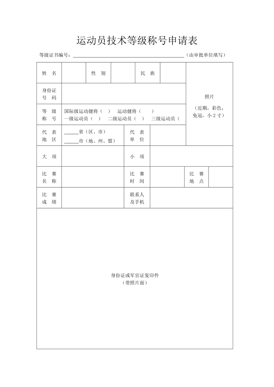 运动员技术等级称号申请表.doc