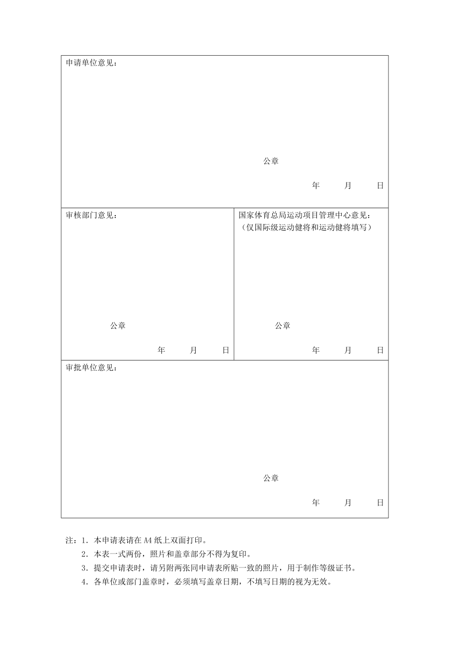 运动员技术等级称号申请表.doc