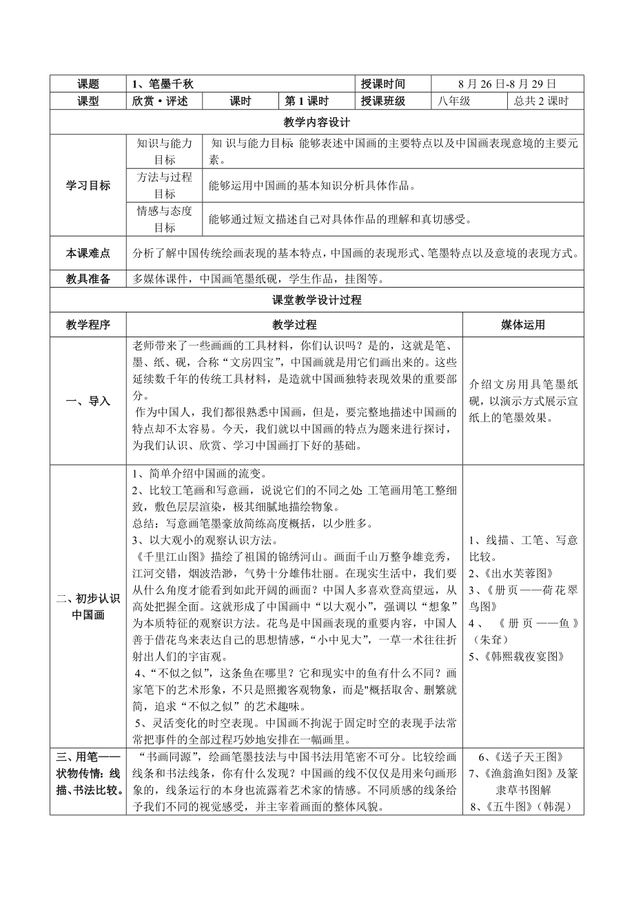 湘版美术八年级上册_新版全部教案解析.doc