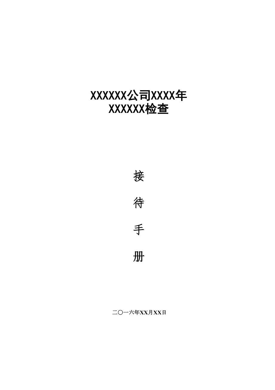 上级公司检查接待手册(模板).doc