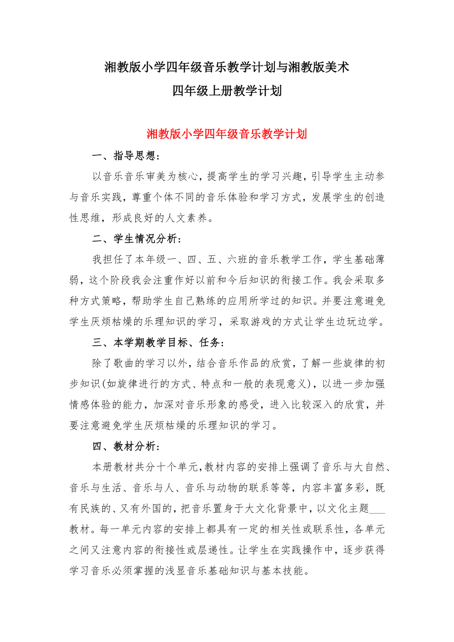 湘教版小学四年级音乐教学计划与湘教版美术四年级上册教学计划.doc