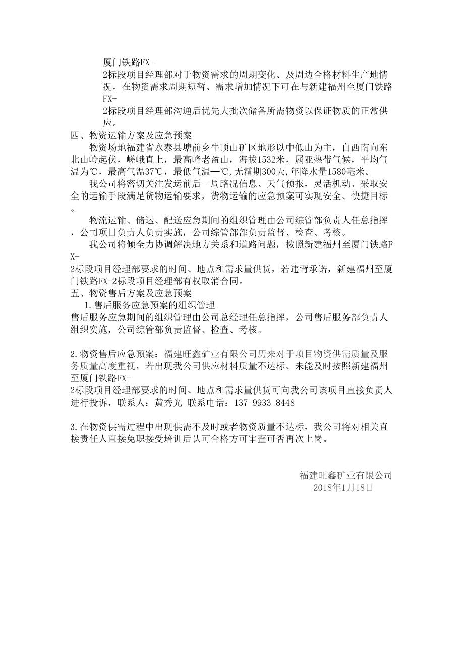 组织供应储存运输售后服务方案及应急预案.doc