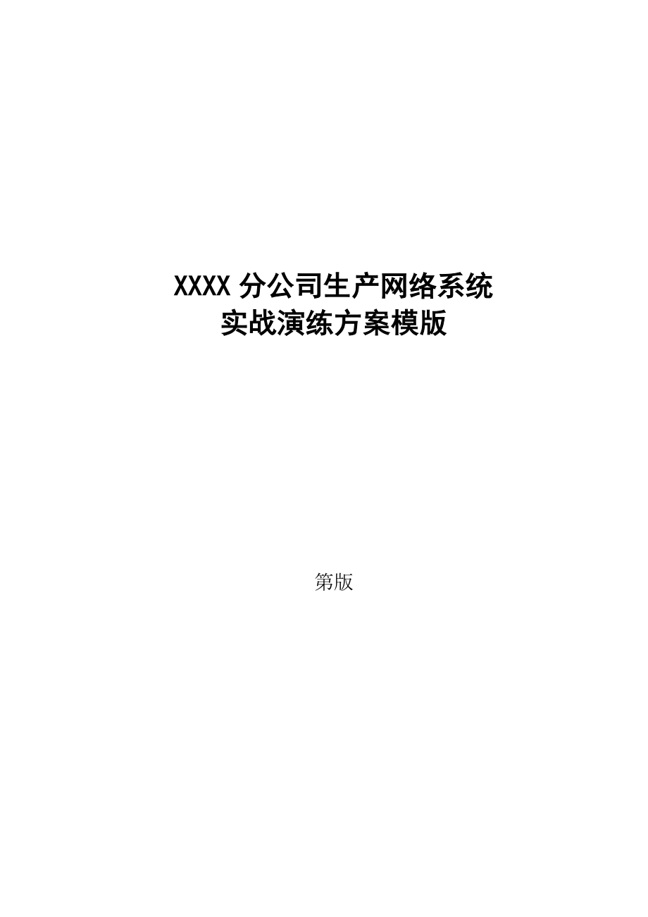 网络实战演练方案模版.doc