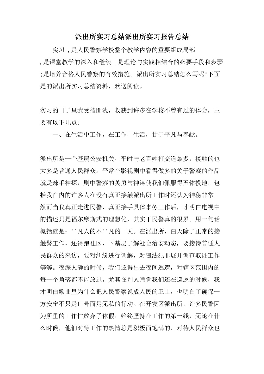 派出所实习总结派出所实习报告总结.doc